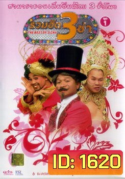THE BEST OF 3 CHA รวมฮิต 3 ช่า ชุดที่ 1