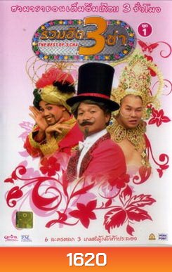 THE BEST OF 3 CHA รวมฮิต 3 ช่า ชุดที่ 1