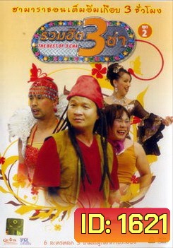 THE BEST OF 3 CHA รวมฮิต 3 ช่า ชุดที่ 2