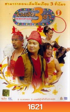 THE BEST OF 3 CHA รวมฮิต 3 ช่า ชุดที่ 2
