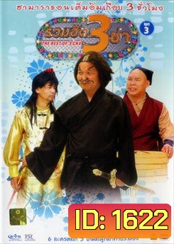 THE BEST OF 3 CHA รวมฮิต 3 ช่า ชุดที่3