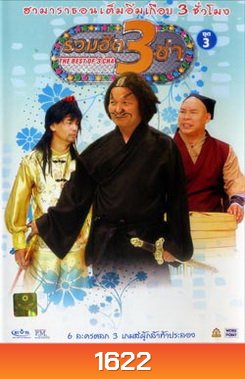 THE BEST OF 3 CHA รวมฮิต 3 ช่า ชุดที่3