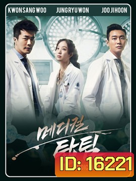 ทีมหมอใจเพชร Medical Top Team (2013)