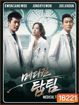 ทีมหมอใจเพชร Medical Top Team (2013)