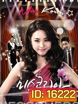 Miss Korea มิสโคเรีย มงนี้ฉันขอนะ (2013)