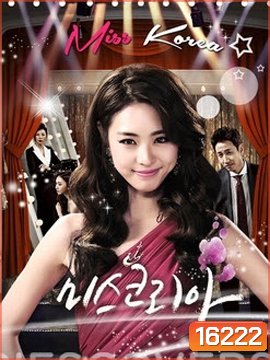 Miss Korea มิสโคเรีย มงนี้ฉันขอนะ (2013)