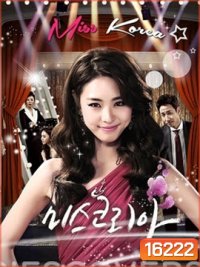 Miss Korea มิสโคเรีย มงนี้ฉันขอนะ (2013)