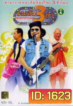 THE BEST OF 3 CHA รวมฮิต 3 ช่า ชุดที่ 4