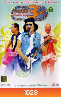 THE BEST OF 3 CHA รวมฮิต 3 ช่า ชุดที่ 4