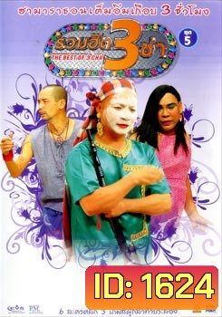 THE BEST OF 3 CHA รวมฮิต 3 ช่า ชุดที่ 5