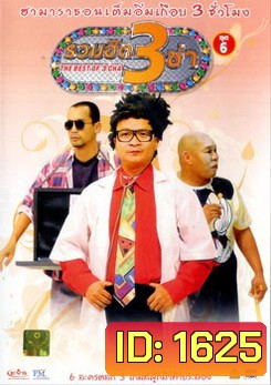 THE BEST OF 3 CHA รวมฮิต 3 ช่า ชุดที่ 6