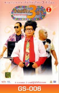 THE BEST OF 3 CHA รวมฮิต 3 ช่า ชุดที่ 6
