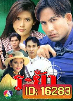 ระย้า 2540 พีท ทองเจือ-กัญญารัตน์