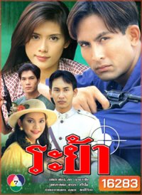 ระย้า 2540 พีท ทองเจือ-กัญญารัตน์