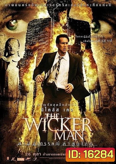 The Wicker Man สาปอาถรรพณ์ ล่าสุดโลก 2006