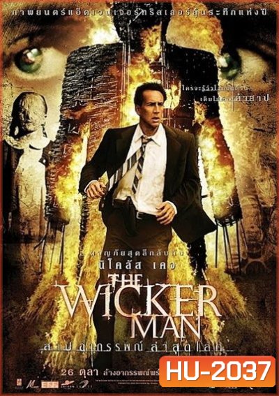 The Wicker Man สาปอาถรรพณ์ ล่าสุดโลก 2006
