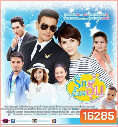 รักต้องอุ้ม