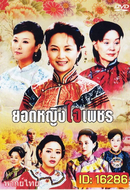 ยอดหญิงใจเพชร