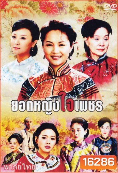 ยอดหญิงใจเพชร