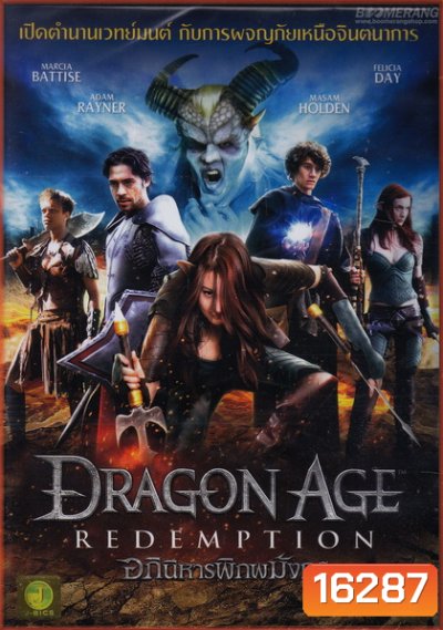 Dragon Age Redemption อภินิหารพิภพมังกร