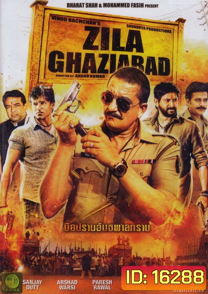 Zila Ghaziabad มือปราบอันธพาลกราบ