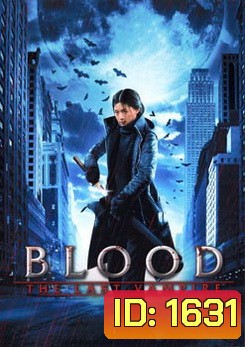 Blood The Last Vampire ยัยตัวร้าย สายพันธุ์อมตะ