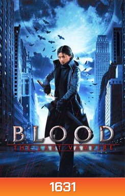 Blood The Last Vampire ยัยตัวร้าย สายพันธุ์อมตะ