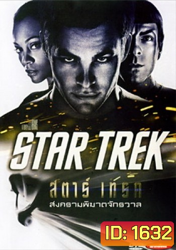 Star Trek 1 (2009) สตาร์ เทรค 1 สงครามพิฆาตจักรวาล