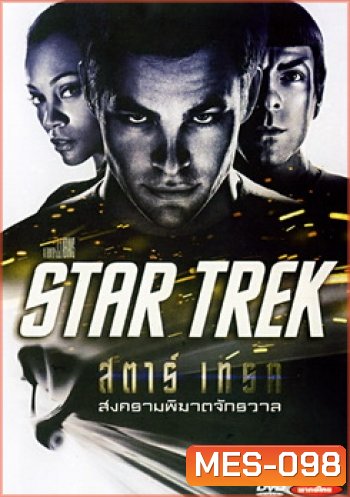 Star Trek 1 (2009) สตาร์ เทรค 1 สงครามพิฆาตจักรวาล