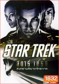 Star Trek 1 (2009) สตาร์ เทรค 1 สงครามพิฆาตจักรวาล