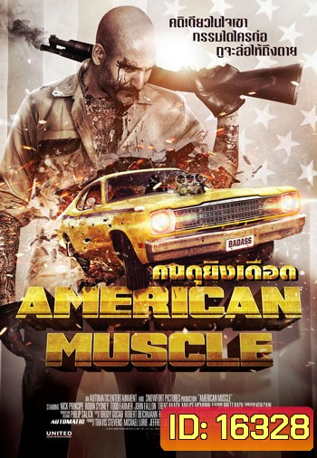 American Muscle คนดุยิงเดือด