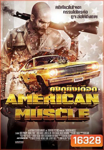 American Muscle คนดุยิงเดือด
