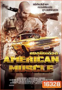 American Muscle คนดุยิงเดือด