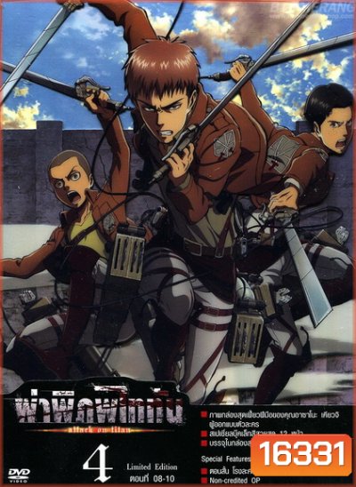 Attack on Titan Season 1 ผ่าพิภพไททัน Vol.4