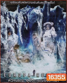 Europa Report ห้วงมรณะอุบัติการณ์สยองโลก