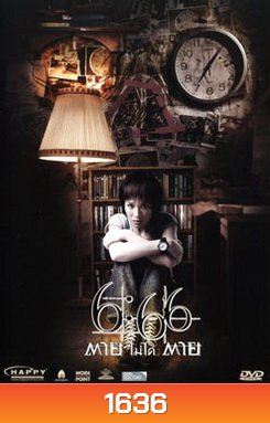6:66 ตายไม่ได้ตาย