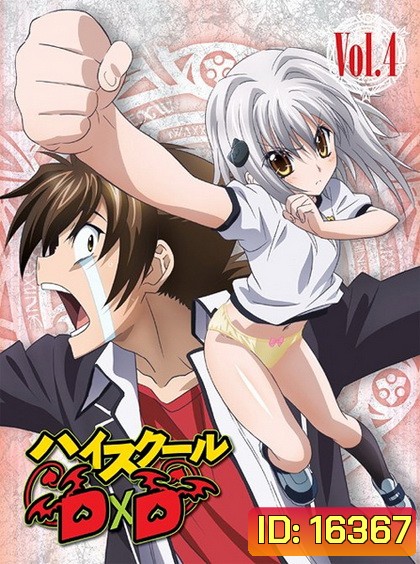 High School DxD Vol. 4-ไฮสคูล
