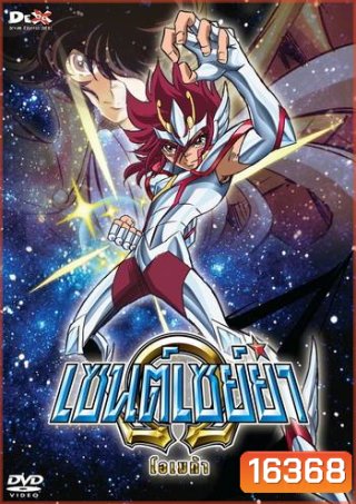 Saint Seiya: Omega Vol. 1 - เซนต์เซย์ย่า โอเมก้า Vol.1