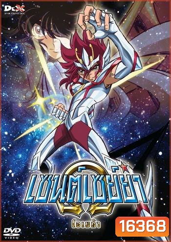 Saint Seiya: Omega Vol. 1 - เซนต์เซย์ย่า โอเมก้า Vol.1