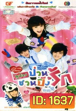 Why Why Love (2007) คูปองป่วนชวนปิ๊งรัก