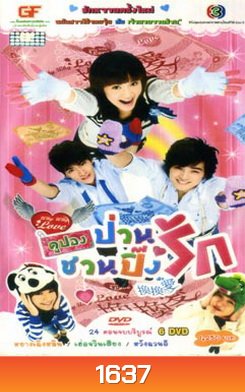 Why Why Love (2007) คูปองป่วนชวนปิ๊งรัก