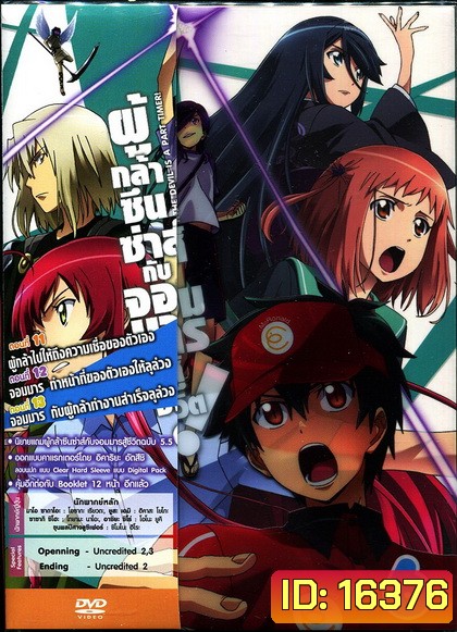 ผู้กล้าซึนซ่าส์กับจอมมารสู้ชีวิต ชุด 6 - The Devil Is A Part Timer