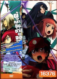 ผู้กล้าซึนซ่าส์กับจอมมารสู้ชีวิต ชุด 6 - The Devil Is A Part Timer