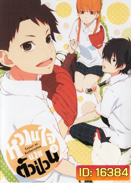 Tonari no Kaibutsukun Vol. 3-หวานใจนายตัวป่วน Vol. 3