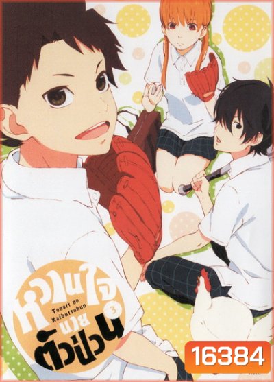 Tonari no Kaibutsukun Vol. 3-หวานใจนายตัวป่วน Vol. 3