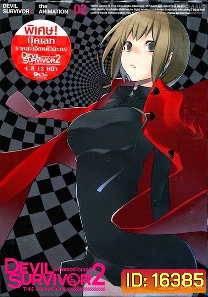 Devil Survivor 2 Vol. 2-เดวิลเซอร์ไวเวอร์ ทู Vol. 2