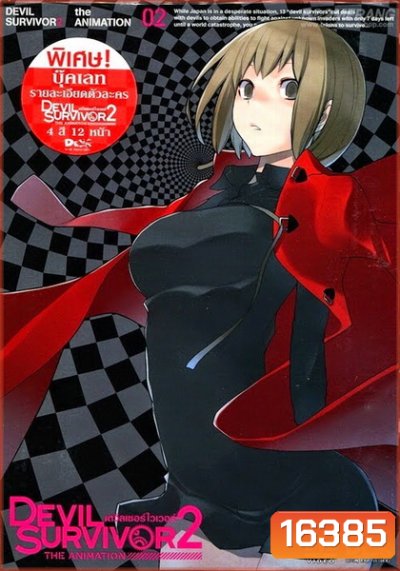 Devil Survivor 2 Vol. 2-เดวิลเซอร์ไวเวอร์ ทู Vol. 2