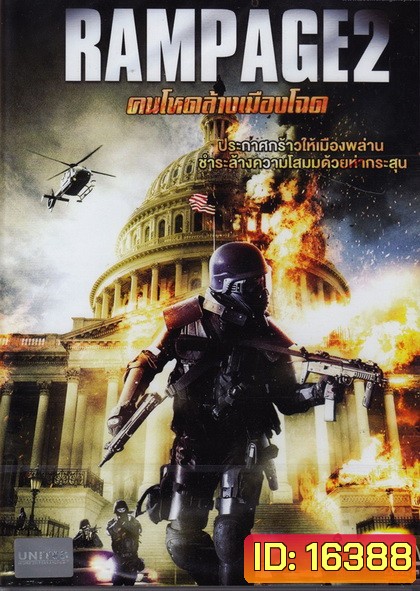 Rampage คนโหดล้างเมืองโฉด 2