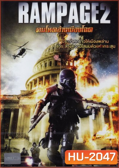 Rampage คนโหดล้างเมืองโฉด 2