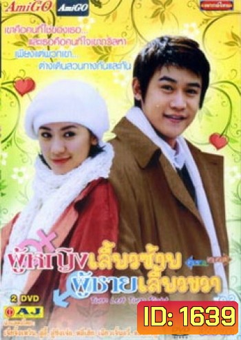 Turn Left, Turn Right ผู้หญิงเลี้ยวซ้าย ผู้ชายเลี้ยวขวา ชุดที่ 2 จบ